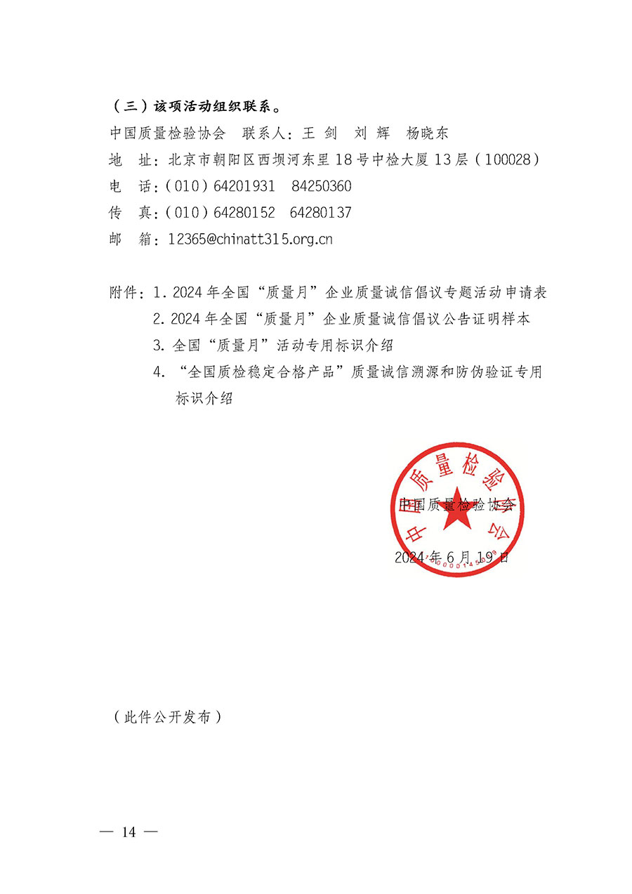 中國質(zhì)量檢驗(yàn)協(xié)會(huì)關(guān)于在2024年全國&ldquo;質(zhì)量月&rdquo;繼續(xù)組織開展&ldquo;企業(yè)質(zhì)量誠信倡議&rdquo;專題活動(dòng)的通知(中檢辦發(fā)〔2024〕66號(hào))