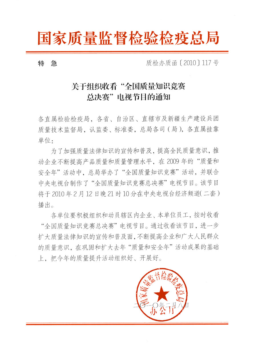 國家質量監(jiān)督檢驗檢疫總局《關于組織收看“全國質量知識競賽總決賽”電視節(jié)目的通知》