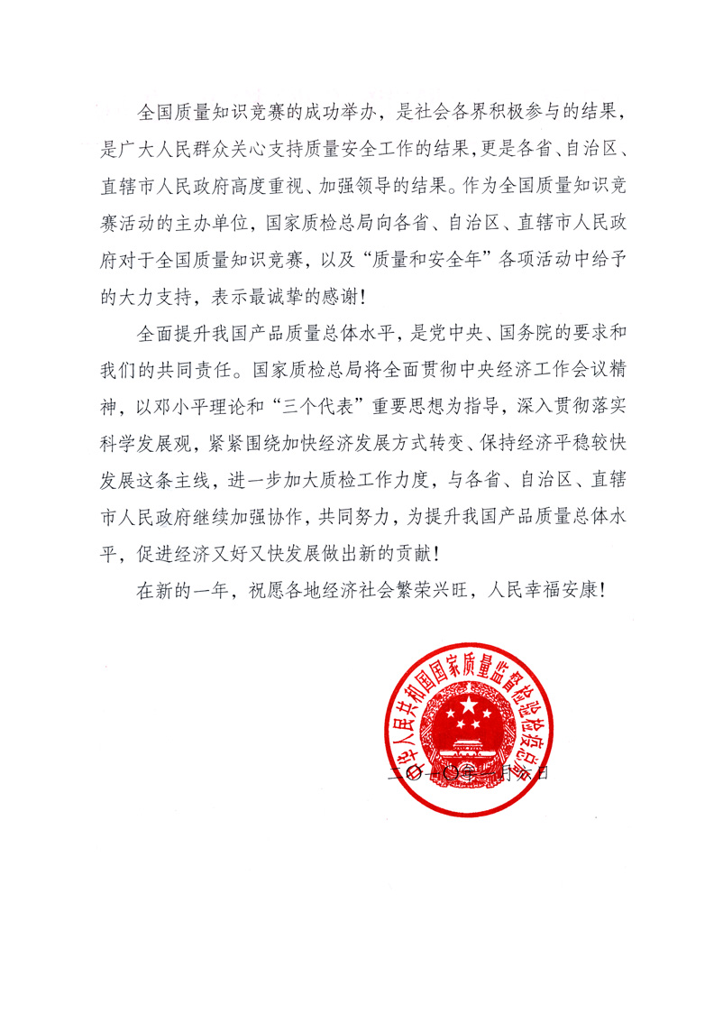 國家質(zhì)量監(jiān)督檢驗檢疫總局致各省、自治區(qū)、直轄市人民政府的《感謝信》