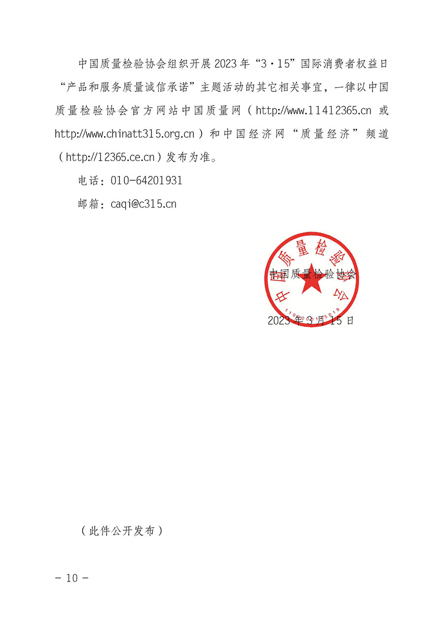 中國質(zhì)量檢驗協(xié)會關(guān)于2023年&ldquo;3&bull;15&rdquo;國際消費者權(quán)益日&ldquo;產(chǎn)品和服務(wù)質(zhì)量誠信承諾&rdquo;主題活動相關(guān)事宜的公告（2023年第2號）