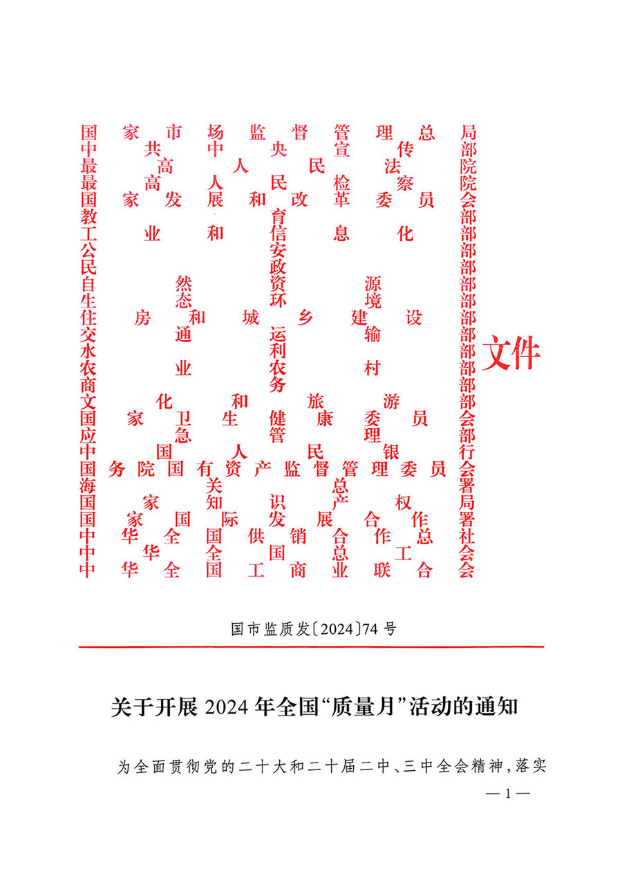 市場監(jiān)管總局等27個(gè)部門發(fā)布《關(guān)于開展2024年全國&ldquo;質(zhì)量月&rdquo;活動(dòng)的通知》國市監(jiān)質(zhì)發(fā)〔2024〕74號(hào)