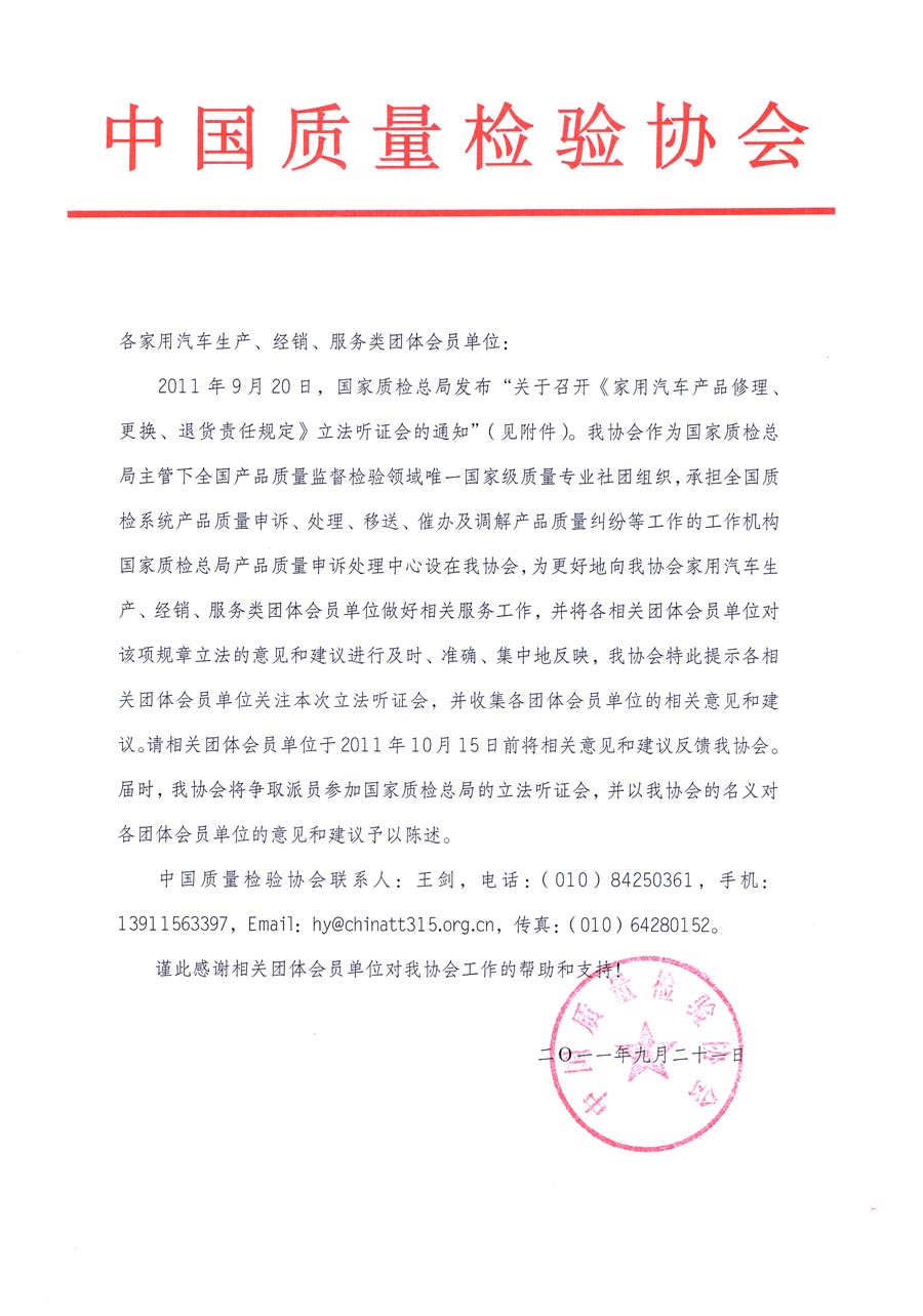 國家質(zhì)檢總局關于召開《家用汽車維修、更換、退貨責任規(guī)定》立法聽證會的通知
