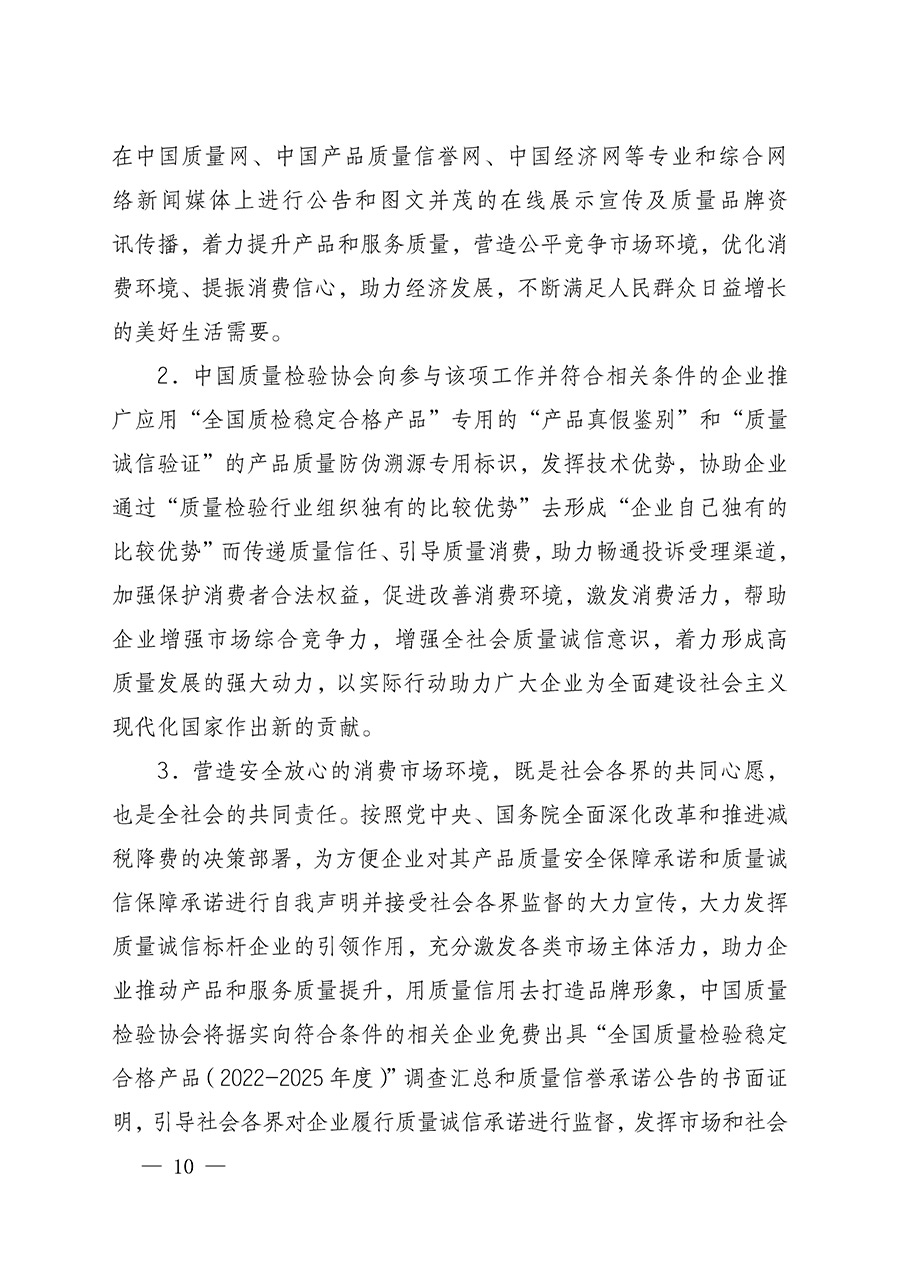 中國質(zhì)量檢驗(yàn)協(xié)會關(guān)于組織開展全國質(zhì)量檢驗(yàn)穩(wěn)定合格產(chǎn)品(2022-2025年度)調(diào)查匯總和質(zhì)量信譽(yù)承諾公告宣傳工作的通知(中檢辦發(fā)〔2025〕6號)