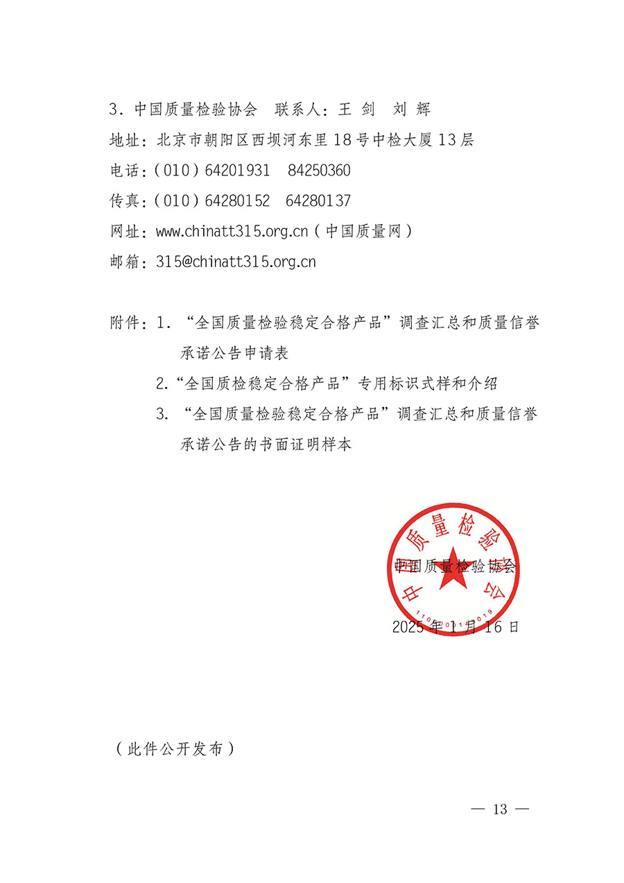 中國質(zhì)量檢驗(yàn)協(xié)會關(guān)于組織開展全國質(zhì)量檢驗(yàn)穩(wěn)定合格產(chǎn)品(2022-2025年度)調(diào)查匯總和質(zhì)量信譽(yù)承諾公告宣傳工作的通知(中檢辦發(fā)〔2025〕6號)