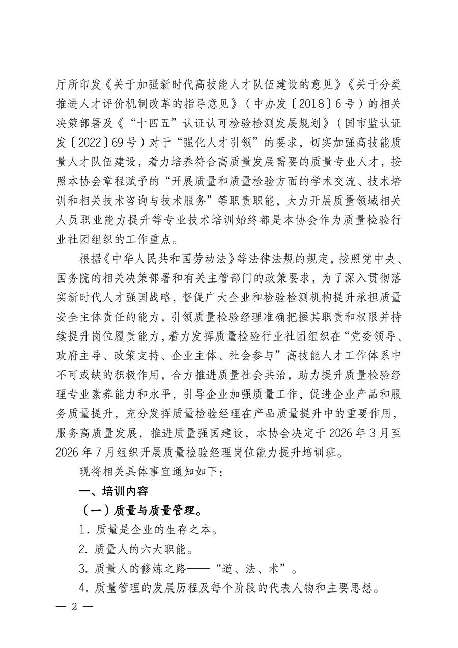 中國質(zhì)量檢驗協(xié)會關(guān)于開展質(zhì)量檢驗經(jīng)理崗位能力提升培訓(xùn)班的通知(中檢辦發(fā)〔2026〕16號)