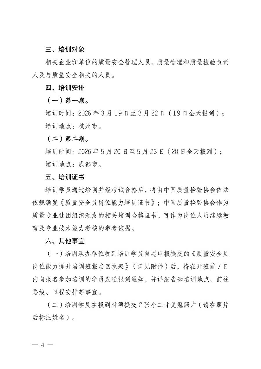 中國質(zhì)量檢驗(yàn)協(xié)會關(guān)于開展質(zhì)量安全員崗位能力提升培訓(xùn)班的通知(中檢辦發(fā)〔2026〕20號)