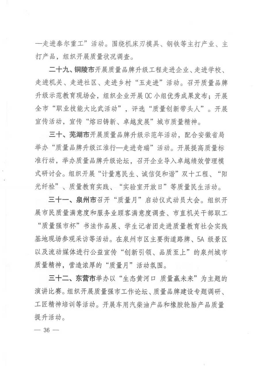 質(zhì)檢總局等關(guān)于開展2017年全國&ldquo;質(zhì)量月&rdquo;活動的通知