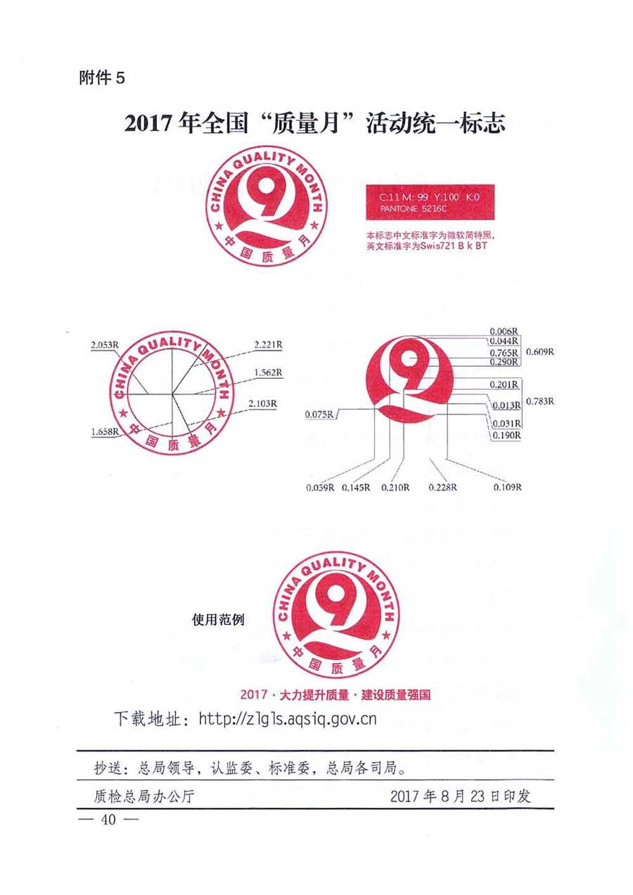 質(zhì)檢總局等關(guān)于開展2017年全國&ldquo;質(zhì)量月&rdquo;活動的通知